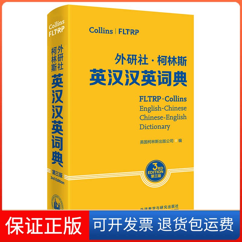 【保正版】外研社.柯林斯英汉汉英词典(第3版)柯林斯出版公司 编 著 柯林斯出版公司 编外语教学与研究出版社9787521306422