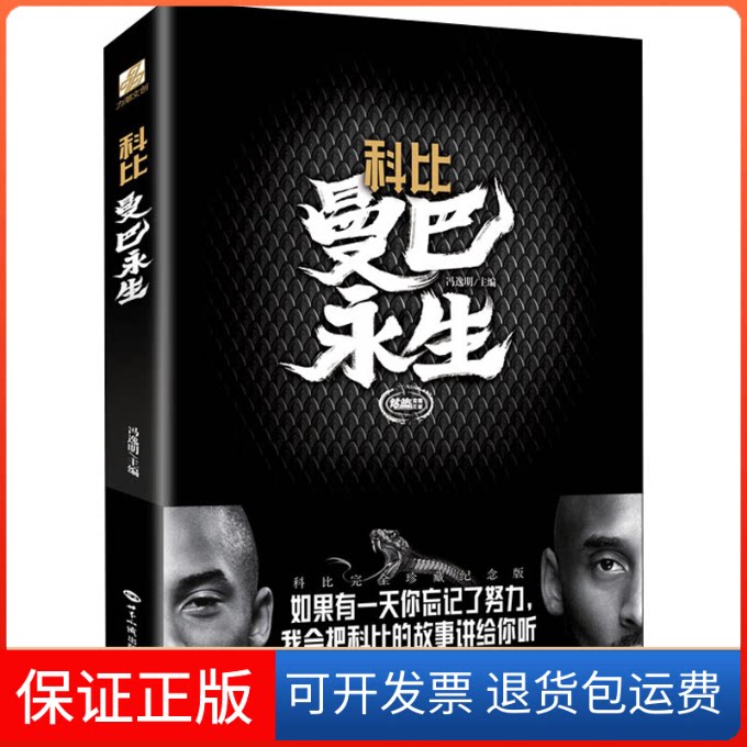 【保正版】科比 曼巴永生 科比珍藏纪念版冯逸明 编世界知识出版社9787501262267