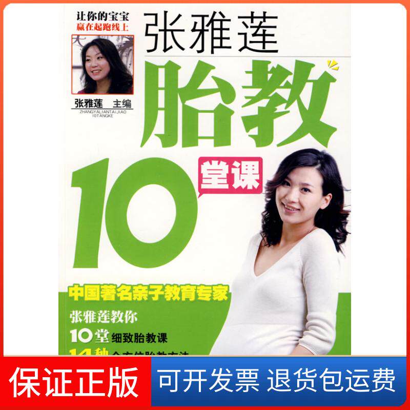 【保正版】张雅莲胎教10堂课张雅莲吉林科学技术出版社9787538442632