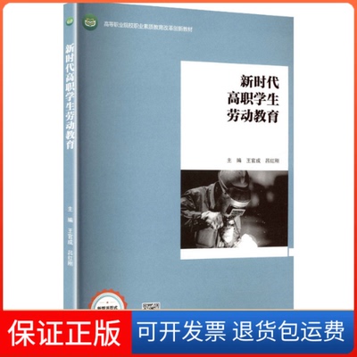 【保正版】高职学生劳动教育王官成,吕红刚 主编 编高等教育出版社9787040576283