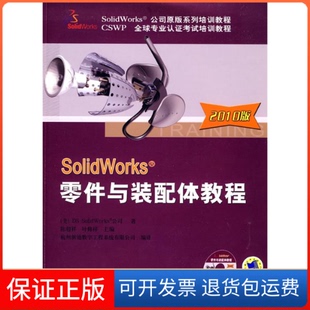【保正版】SolidWorks零件与装配体教程(2010版)美国Ds.SolidWorksR公司.机械工业出版社9787111299608