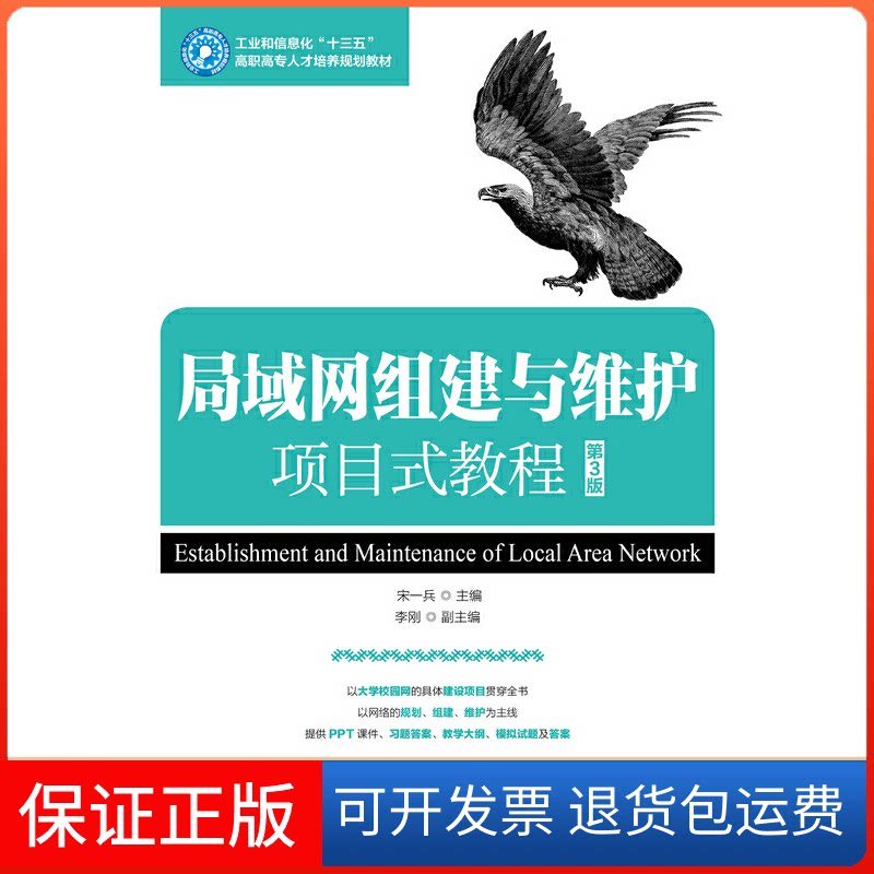 【保正版】局域网组建与维护项目式教程 第3版宋一兵 编人民邮电出版社9787115495884