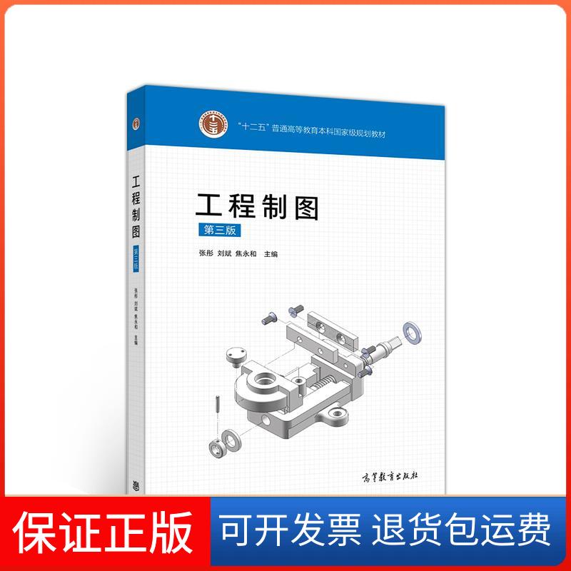 【保正版】工程制图(第三版)张彤,刘斌,焦永和高等教育出版社9787040541885