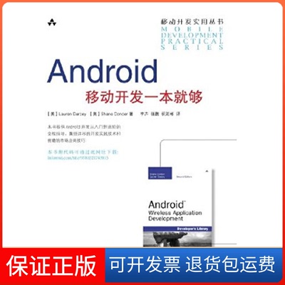 【保正版】Android移动开发一本就够Lauren Darcey Shane Conder人民邮电出版社9787115251817
