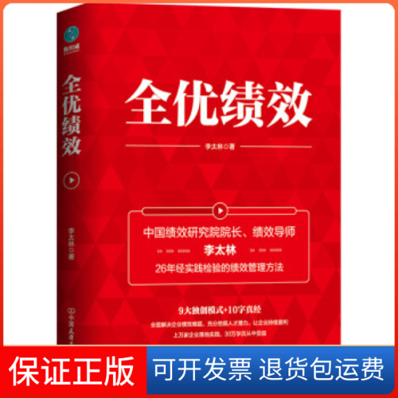 【保正版】优绩：《绩效核能》作者全新力作，全面解决企业绩效难题李太林 著，斯坦威 出品中国友谊出版公司9787505747470