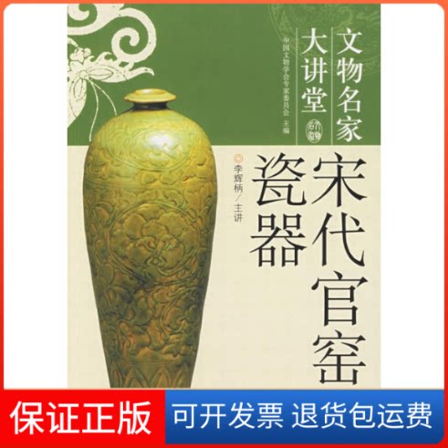 【保正版】宋代官窑瓷器:文物名家大讲堂中国文物学会专家委员会 著中央编译出版社9787802115774
