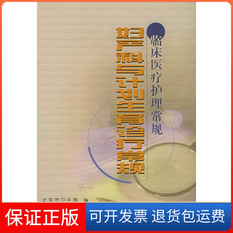 【保正版】妇产科与计划生育诊疗常规北京市卫生局中国协和医科大学出版社9787810722865