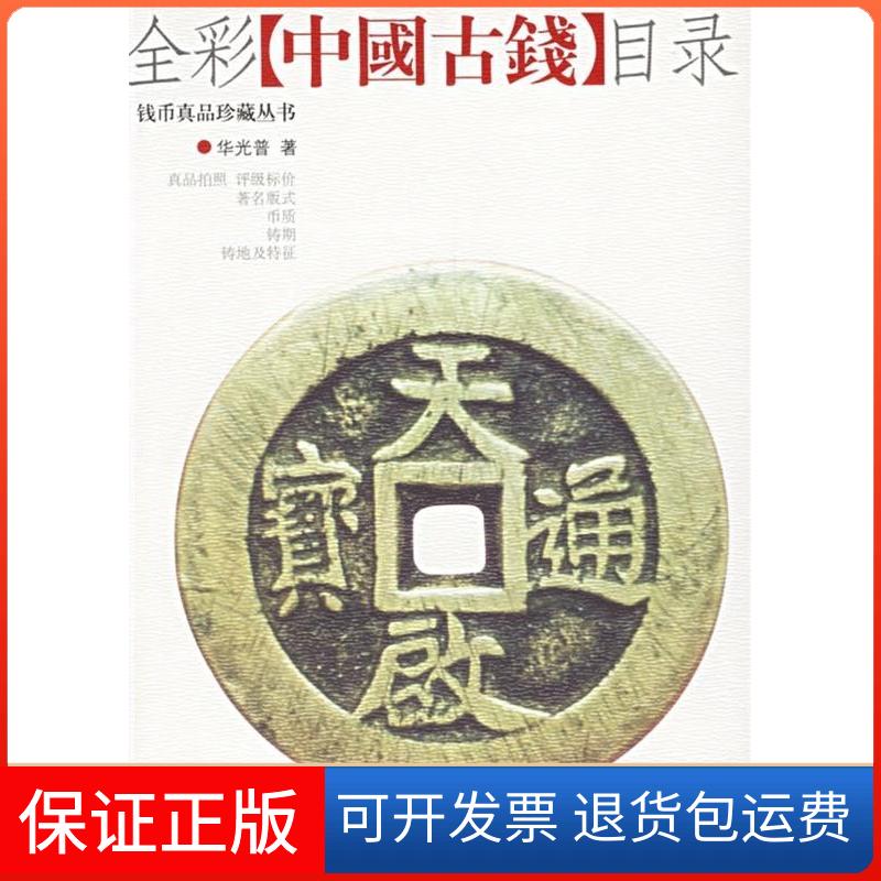 【保正版】彩照中国古钱目录华光普哈尔滨出版社9787806395394