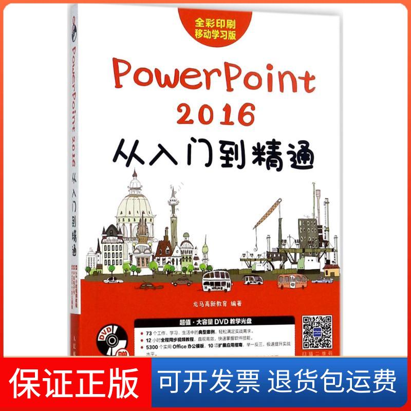 【保正版】PowerPoint2016从入门到精通龙马高新教育人民邮电出版社9787115466617