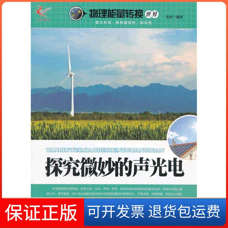 【保正版】探究微妙的声光电/物理能量转换世界吴波著现代出版社9787514310382