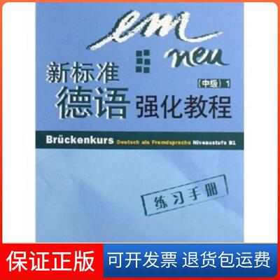 【保正版】新标准德语强化教程:中级1[德]尤塔·奥尔特-夏巴  著外语教学与研究出版社9787560055121
