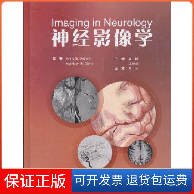 【保正版】神经影像学Anne,G.,Osborn,Kathleen,B.Digre著北京大学医学出版社9787565918667