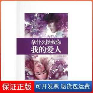 爱人海岩作家9787506358439 拿什么拯救你我 保正版