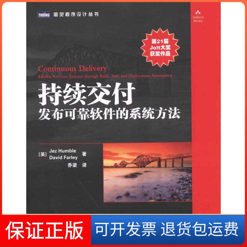 【保正版】持续交付：发布可靠软件的系统方法[英]Jez Humble　David Farley 著 著 乔梁 译人民邮电出版社9787115264596
