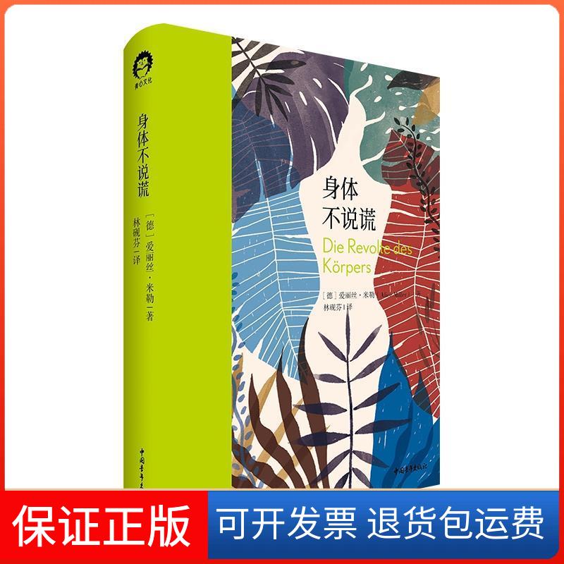 【保正版】身体不说谎 全新修订本(德)爱丽丝·米勒 著 著 林砚芬 译 译中国青年出版社9787515355528