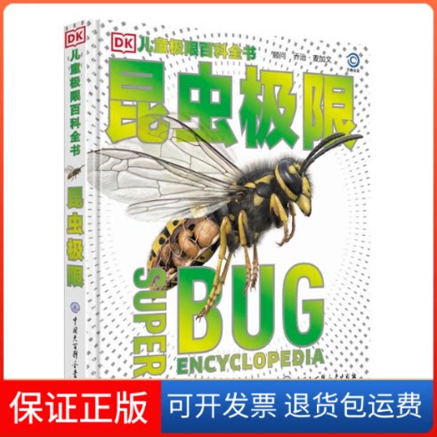 【保正版】昆虫极限英国DK公司 编 麦秋林 译中国大百科全书出版社9787520210751