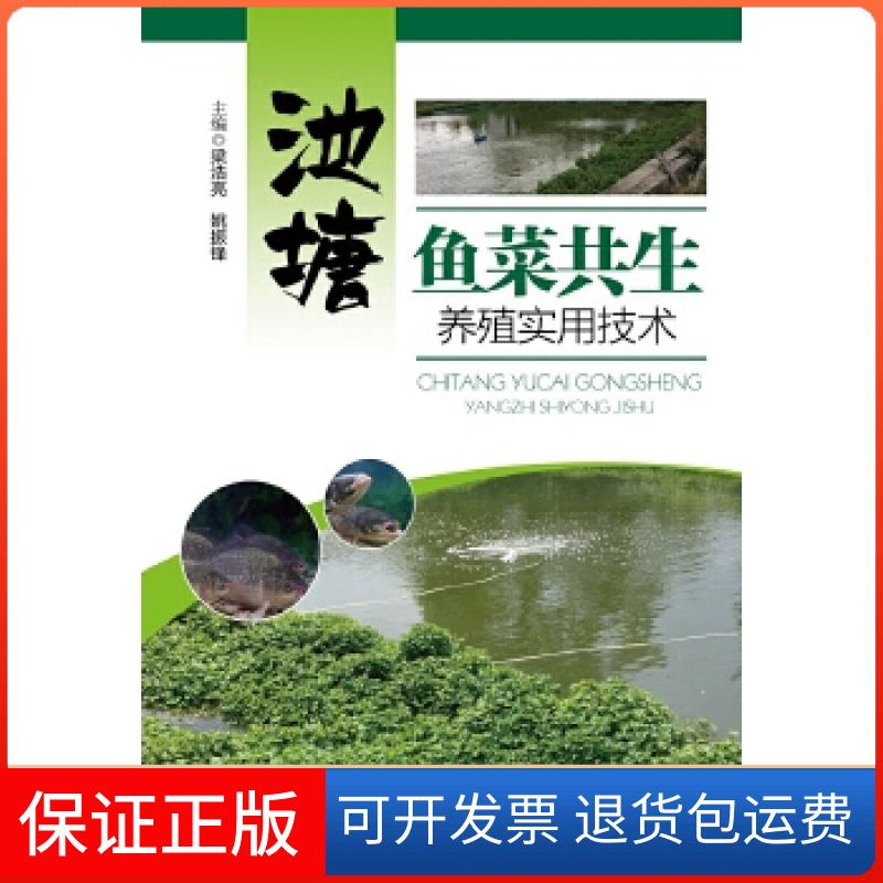 【保正版】池塘鱼菜共生养殖实用技术梁浩亮，姚振锋主编广东科技出版社9787535964540