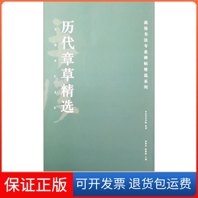 【保正版】历代章草精选胡紫桂,陈阳静 编湖南美术出版社9787535685131