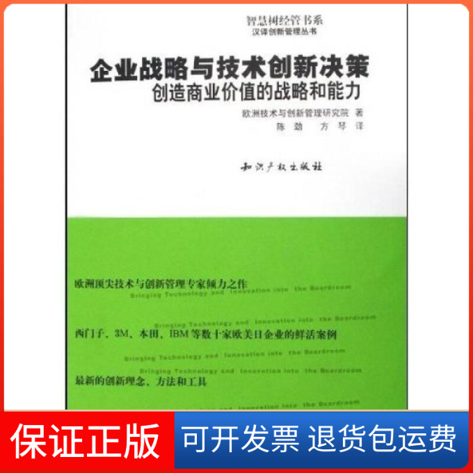 【保正版】企业战略与技术创新决策-创造商业价值的战略和能力(汉译创新管理丛书)欧洲技术与创新管理研知识产权出版社