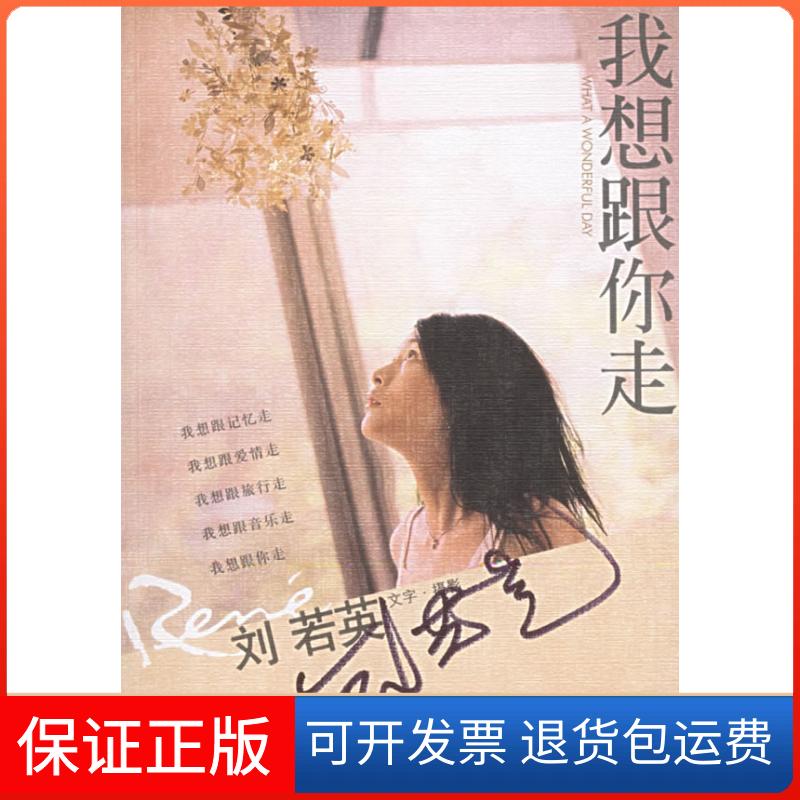 【保正版】我想跟你走刘若英中信出版社9787508605715