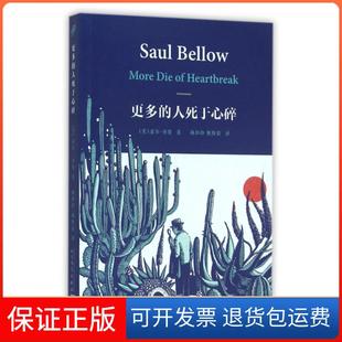 【保正版】更多的人死于心碎(美)索尔·贝娄|译者:林珍珍//姚暨荣人民文学9787020110759