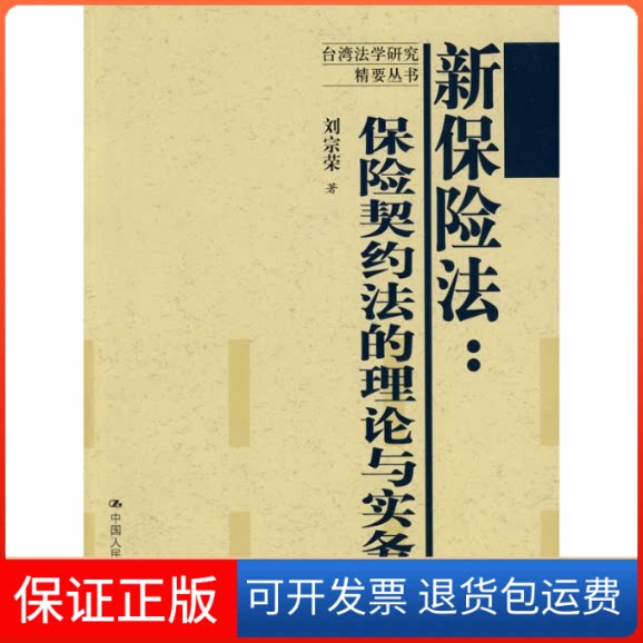 【保正版】新保险法:保险契约的理与实务(台湾法学研究精要丛书)刘宗荣 著 著作中国人民大学出版社9787300099088