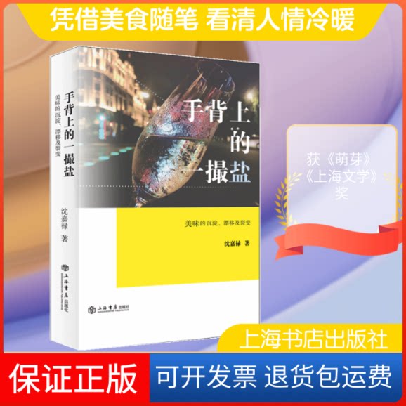 【保正版】手背上的一撮盐 美味的沉淀、漂移及裂变沈嘉禄 著上海书店9787545819533