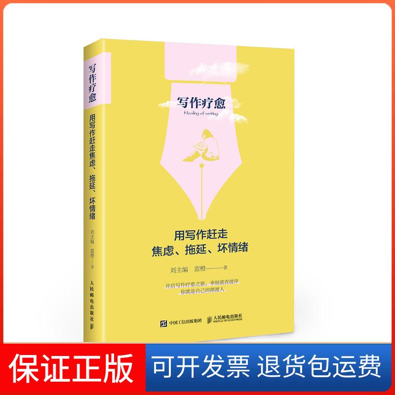 【保正版】写作疗愈用写作赶走焦虑拖延坏情绪蓝橙刘人民邮电出版社