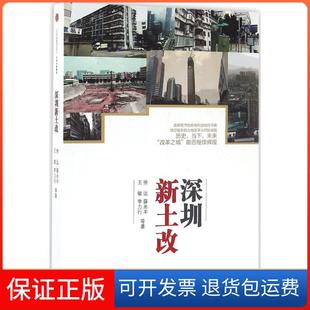 【保正版】深圳新土改徐远中信出版社9787508660899