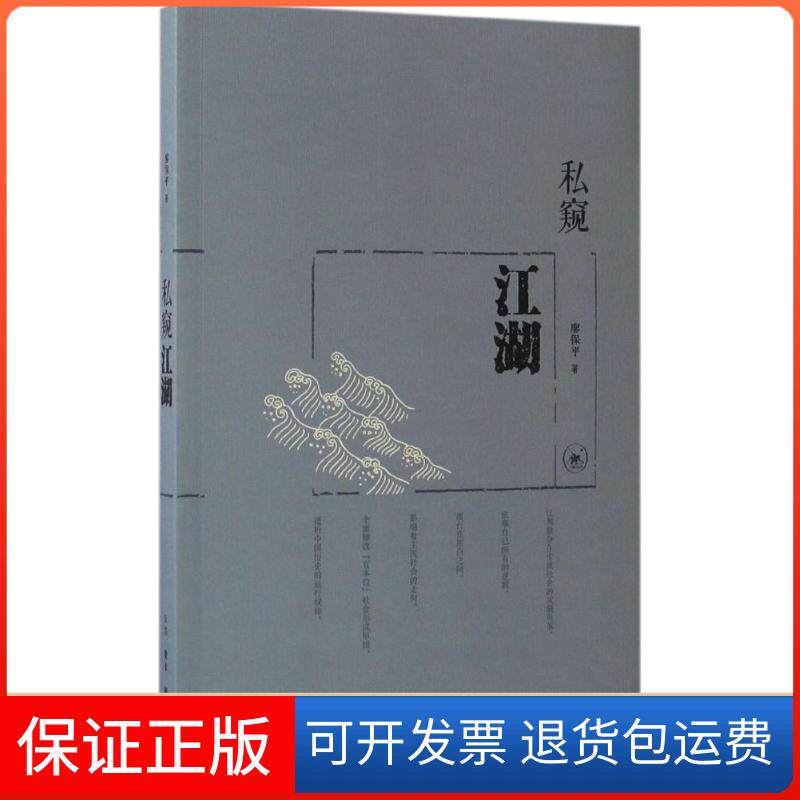 【保正版】私窥江湖廖保平 著 著作生活读书新知三联书店9787108054531