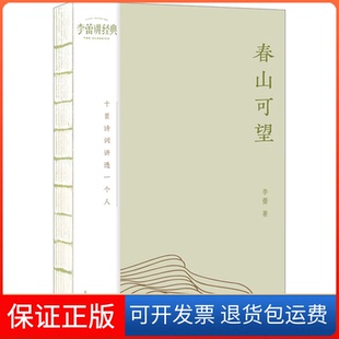 【保正版】春山可望 十首诗词讲透一个人李蕾上海文艺出版社9787532187935