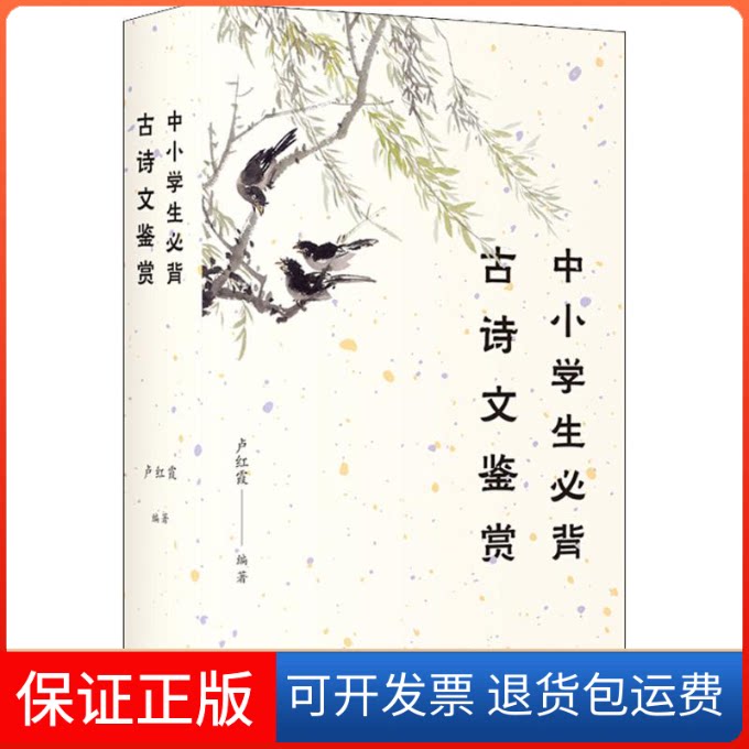 【保正版】中小学生必背古诗文鉴赏卢红霞 著上海三联书店9787542664495