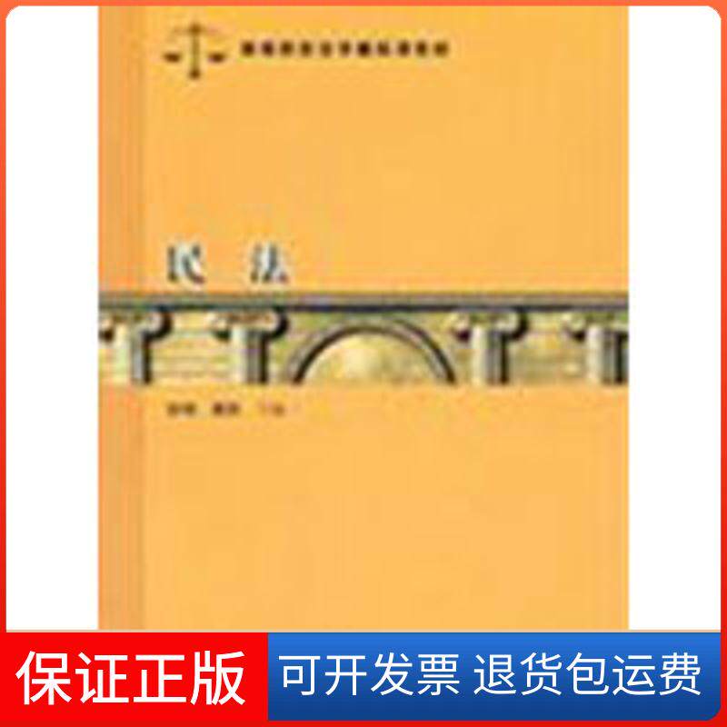 【保正版】民法(高等院校法学精品课教材)洪伟//黄彤 著汉语大词典出版社9787543215672