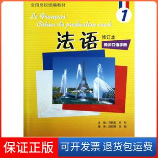 【保正版】法语修订本(1)同步口语手册马晓宏外语教学与研究出版社9787513526135