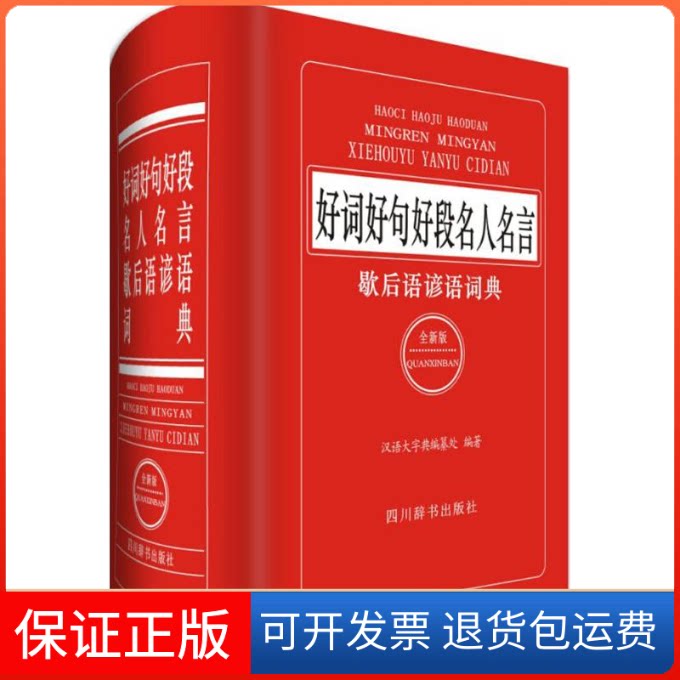 【保正版】好词好句好段名人名言歇后语谚语词典汉语大字典编纂处 编著 著作四川辞书出版社9787557901943