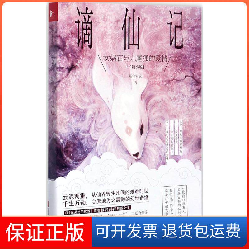 【保正版】谪仙记慕容素衣江苏凤凰文艺出版社9787559404527