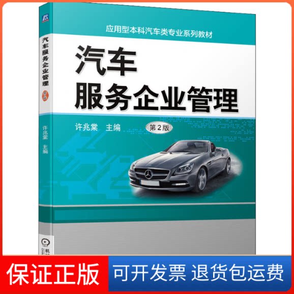 【保正版】汽车服务企业管理 第2版 许兆棠 机械工业出版社许兆棠机械工业出版社9787111595939