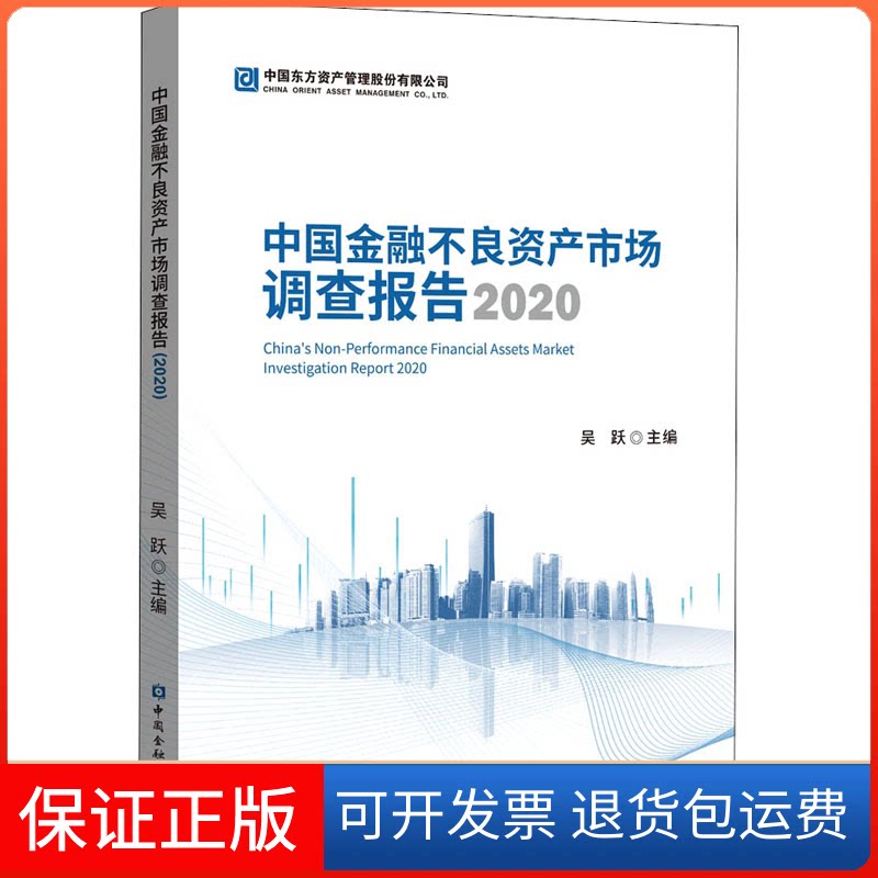 【保正版】中国金融不良资产市场调查报告 2020吴跃 编中国金融出版社9787522005300