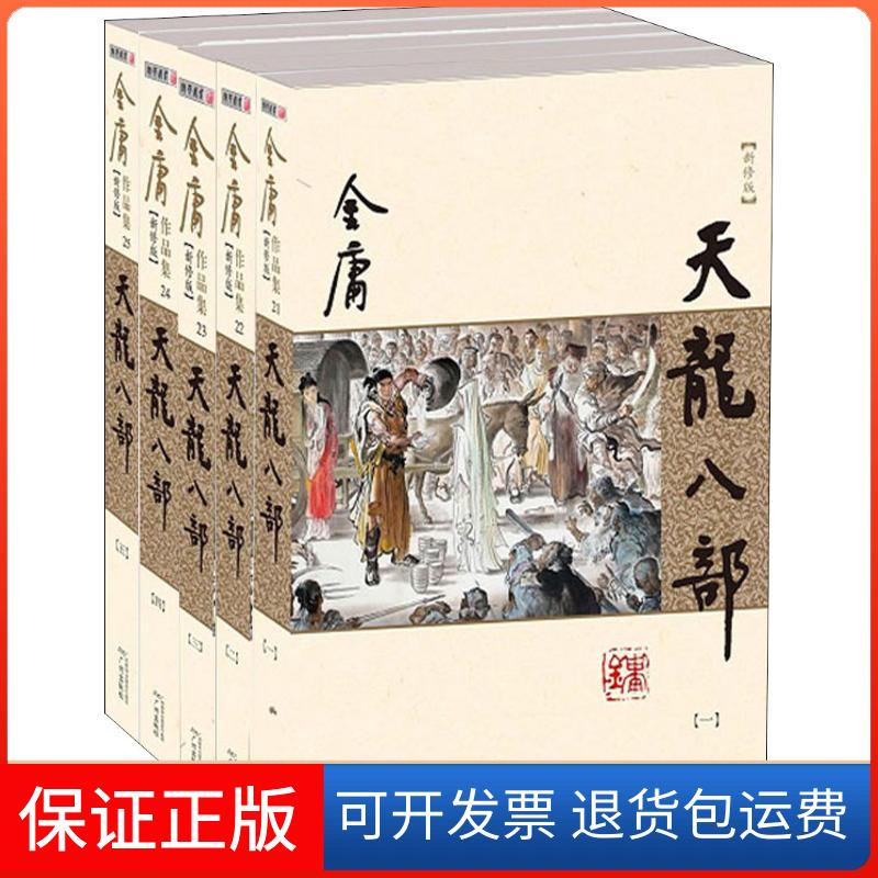 【保正版】天龙八部(新修版)(5册)(新修版)金庸广州出版社9787546213385
