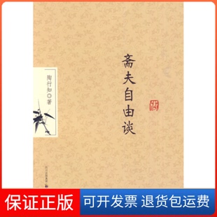 【保正版】斋夫自由谈陶行知.四川教育出版社9787540853136