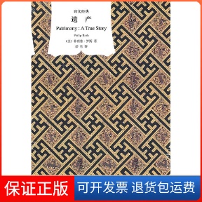【保正版】遗产（译文经典·精）[美]菲利普·罗斯著，彭伦译上海译文出版社9787532754397