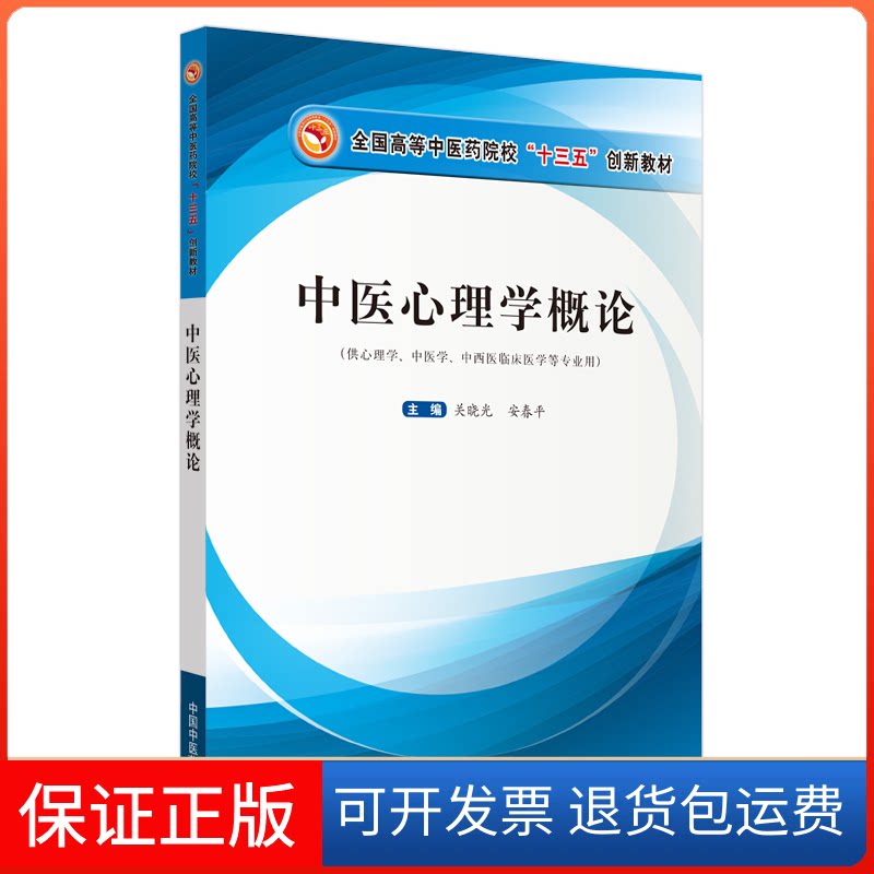 【保正版】中医心理学概论.全国高等医院校“十三五”创新教材关晓光,安春平 编中国医出版社9787513259811