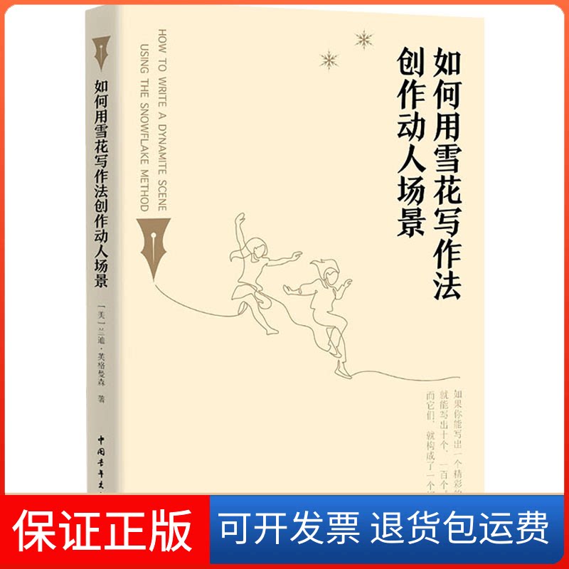 【保正版】如何用雪花写作法创作动人场景(美)兰迪·英格曼森 著 王若婷 译中国青年出版社9787515366623