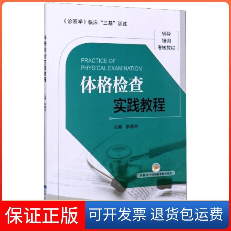 【正版】体格检查实践教程(诊断学临床三基训练辅导培训考核教程)编者:李晓丹|责编:崔玲和北京大学医学9787565921926