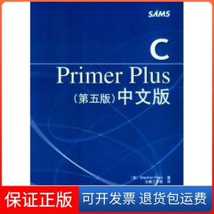 【保正版】CPrimerPlus(第五版)中文版普拉塔(Prata S.) 云巅工作室人民邮电出版社9787115130228