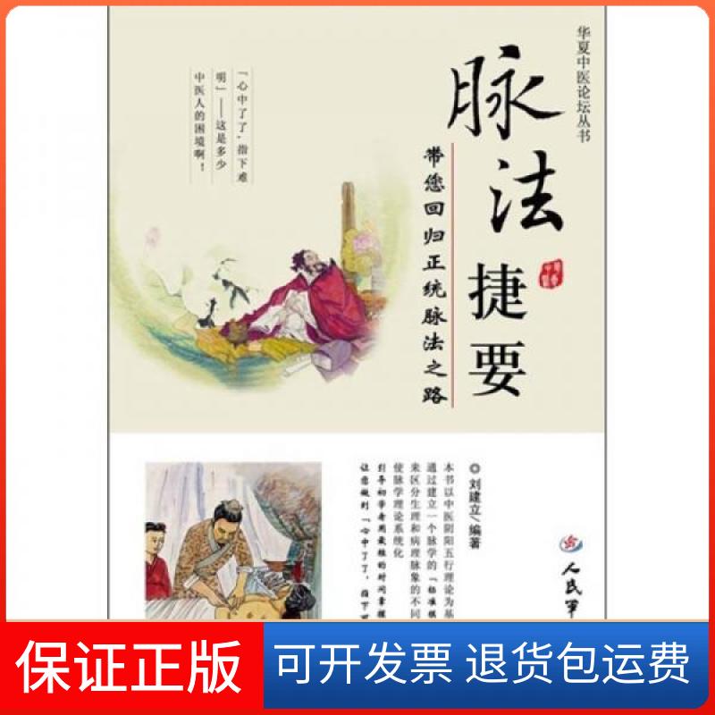 【保正版】脉法捷要:带您回归正统脉法之路刘建立 著人民军医出版社9787509149850