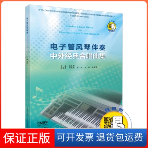【保正版】电子管风琴伴奏 中外经典合唱曲集王永刚,宋尧尧 等 编上海音乐出版社9787552319064