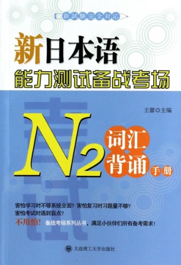 保证正版】新日本语能力测试备战考场(N2词汇背诵手册)王馨大连理工大学