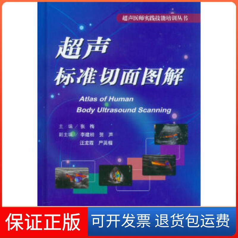 【保正版】超声标准切面图解.超声医师案头书张梅编人民军医出版社9787509161661