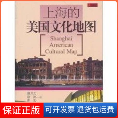 【保正版】上海的美国文化地图(中文版)熊月之,徐涛,张生著 著 著光启书局9787545205190